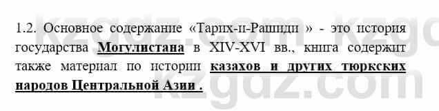 История Казахстана Бакина Н.С. 6 класс 2018 Упражнение 1.2