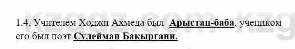 История Казахстана Бакина Н.С. 6 класс 2018 Упражнение 1.4