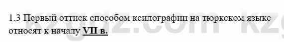 История Казахстана Бакина Н.С. 6 класс 2018 Упражнение 1.3