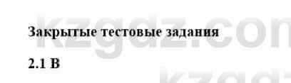 История Казахстана Бакина Н.С. 6 класс 2018 Упражнение 2.1