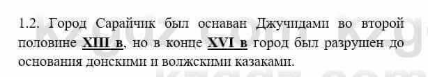 История Казахстана Бакина Н.С. 6 класс 2018 Упражнение 1.2