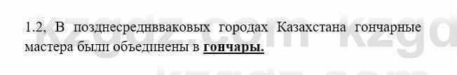 История Казахстана Бакина Н.С. 6 класс 2018 Упражнение 1.2