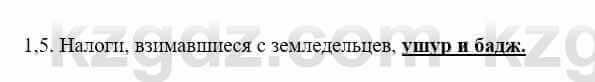 История Казахстана Бакина Н.С. 6 класс 2018 Упражнение 1.5