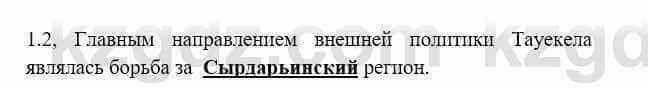 История Казахстана Бакина Н.С. 6 класс 2018 Упражнение 1.2