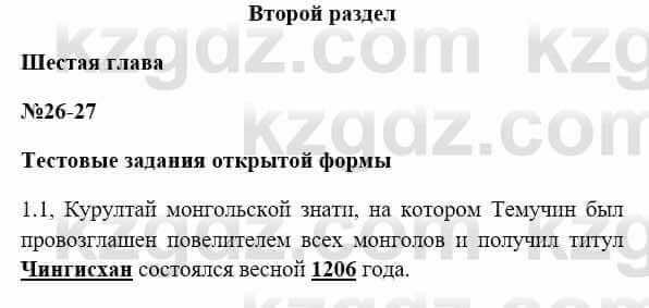 История Казахстана Бакина Н.С. 6 класс 2018 Упражнение 1.1