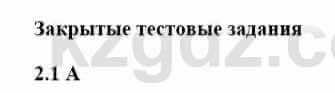 История Казахстана Бакина Н.С. 6 класс 2018 Упражнение 2.1