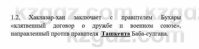 История Казахстана Бакина Н.С. 6 класс 2018 Упражнение 1.2