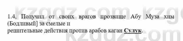 История Казахстана Бакина Н.С. 6 класс 2018 Упражнение 1.4