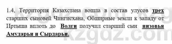 История Казахстана Бакина Н.С. 6 класс 2018 Упражнение 1.4