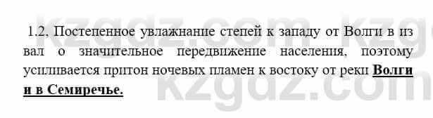 История Казахстана Бакина Н.С. 6 класс 2018 Упражнение 1.2