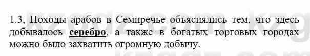 История Казахстана Бакина Н.С. 6 класс 2018 Упражнение 1.3