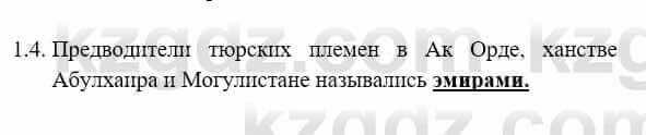 История Казахстана Бакина Н.С. 6 класс 2018 Упражнение 1.4