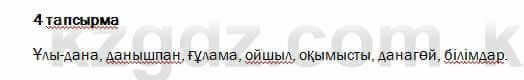 Казахский язык и литература Оразбаева 7 класс 2017 Упражнение 4