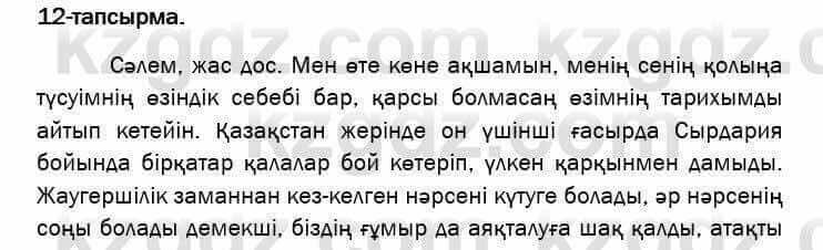 Казахский язык и литература Оразбаева 7 класс 2017 Упражнение 12