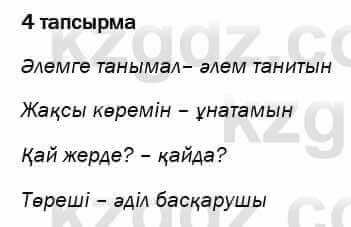 Казахский язык и литература Оразбаева 7 класс 2017 Упражнение 4