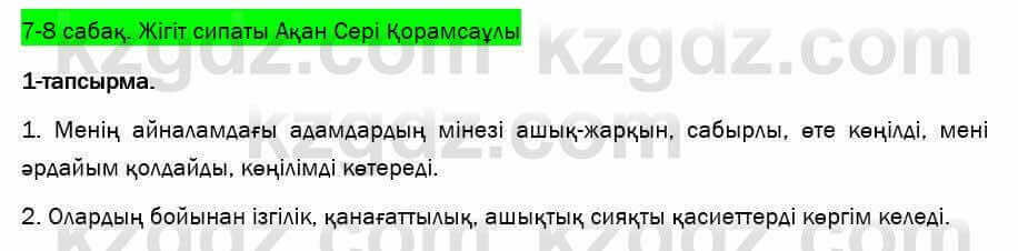 Казахский язык и литература Оразбаева 7 класс 2017 Упражнение 1