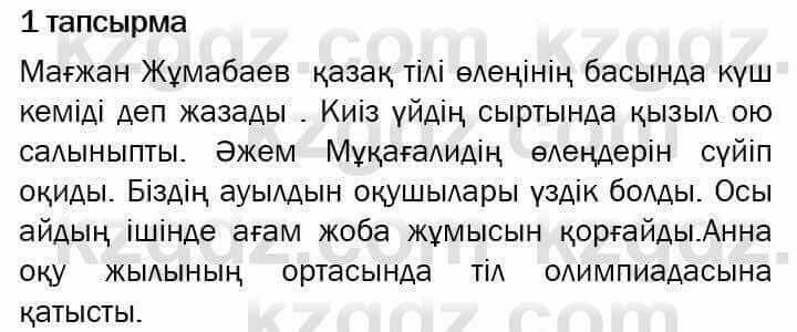 Казахский язык и литература Оразбаева 7 класс 2017 Упражнение 1