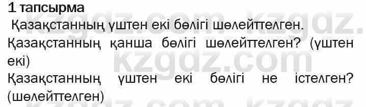 Казахский язык и литература Оразбаева 7 класс 2017 Упражнение 1