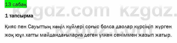 Казахский язык и литература Оразбаева 7 класс 2017 Упражнение 1