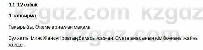 Казахский язык и литература Оразбаева 7 класс 2017 Упражнение 1