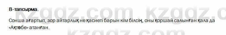 Казахский язык и литература Оразбаева 7 класс 2017 Упражнение 8