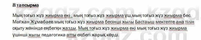 Казахский язык и литература Оразбаева 7 класс 2017 Упражнение 8