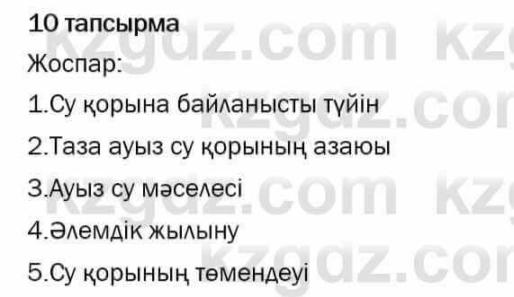 Казахский язык и литература Оразбаева 7 класс 2017 Упражнение 10