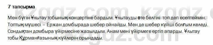 Казахский язык и литература Оразбаева 7 класс 2017 Упражнение 7