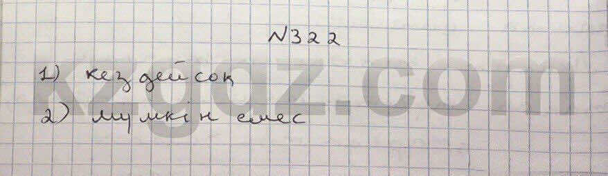 Алгебра Абылкасымова 8 класс 2016 Упражнение 322