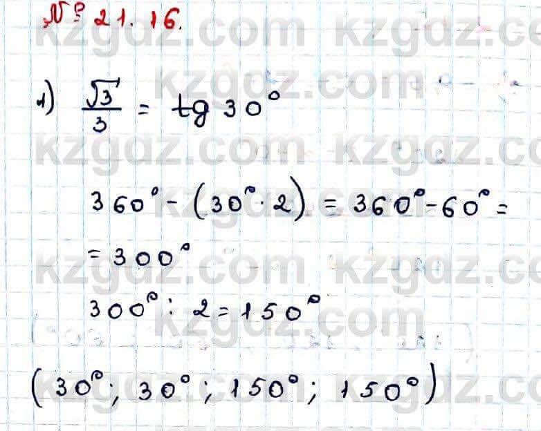 Алгебра Абылкасымова 9 класс 2019 Упражнение 21.16