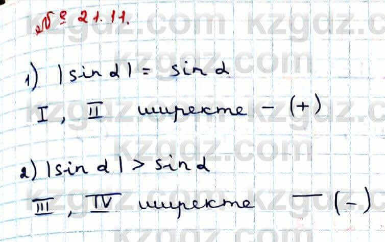 Алгебра Абылкасымова 9 класс 2019 Упражнение 21.11