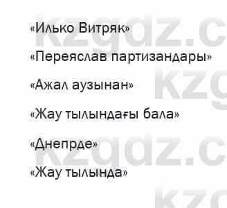 Казахская литература Актанова 7 класс 2017 Упражнение 1