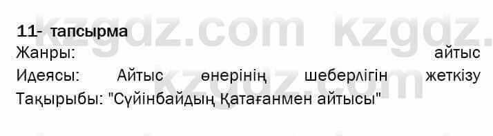 Казахская литература Актанова 7 класс 2017 Упражнение 11