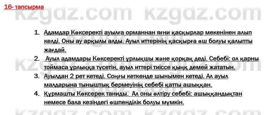 Казахская литература Актанова 7 класс 2017 Упражнение 16