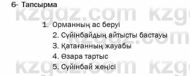 Казахская литература Актанова 7 класс 2017 Упражнение 6