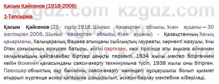 Казахская литература Актанова 7 класс 2017 Упражнение 1