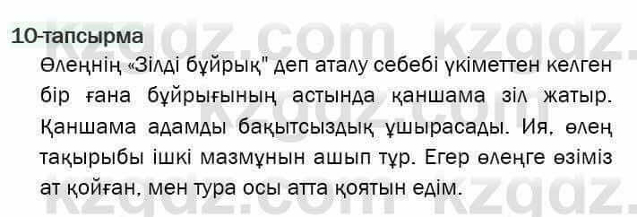 Казахская литература Актанова 7 класс 2017 Упражнение 10