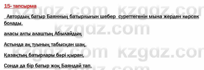 Казахская литература Актанова 7 класс 2017 Упражнение 15