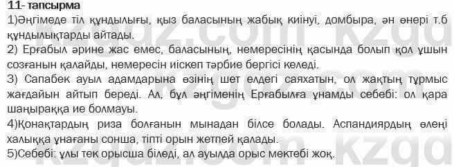 Казахская литература Актанова 7 класс 2017 Упражнение 11