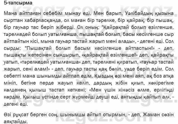 Казахская литература Актанова 6 класс 2018 Упражнение 5