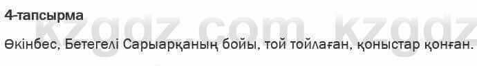 Казахская литература Актанова 6 класс 2018 Упражнение 4