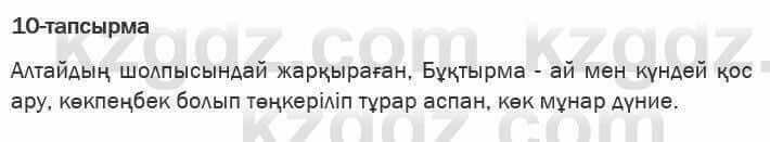 Казахская литература Актанова 6 класс 2018 Упражнение 10