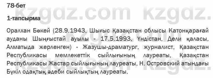 Казахская литература Актанова 6 класс 2018 Упражнение 1