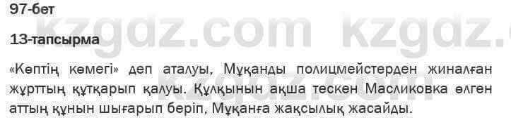 Казахская литература Актанова 6 класс 2018 Упражнение 13