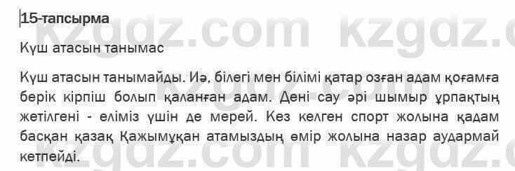 Казахская литература Актанова 6 класс 2018 Упражнение 15