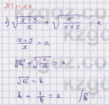 Алгебра Абылкасымова 8 класс 2018 Упражнение 11.24