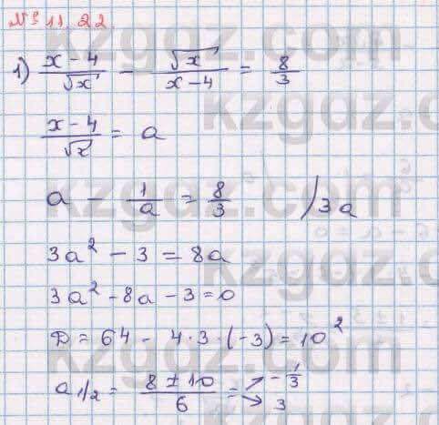 Алгебра Абылкасымова 8 класс 2018 Упражнение 11.22