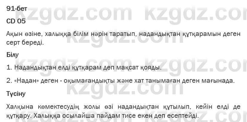 Казахская литература Турсынгалиева 6 класс 2018 Упражнение 91 бет