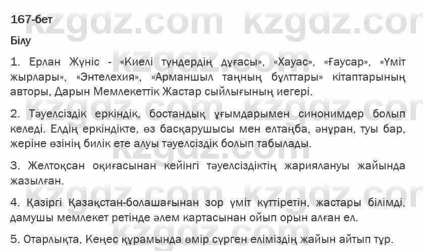 Казахская литература Турсынгалиева 6 класс 2018 Упражнение 167 бет