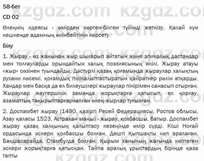 Казахская литература Турсынгалиева 6 класс 2018 Упражнение 58 бет